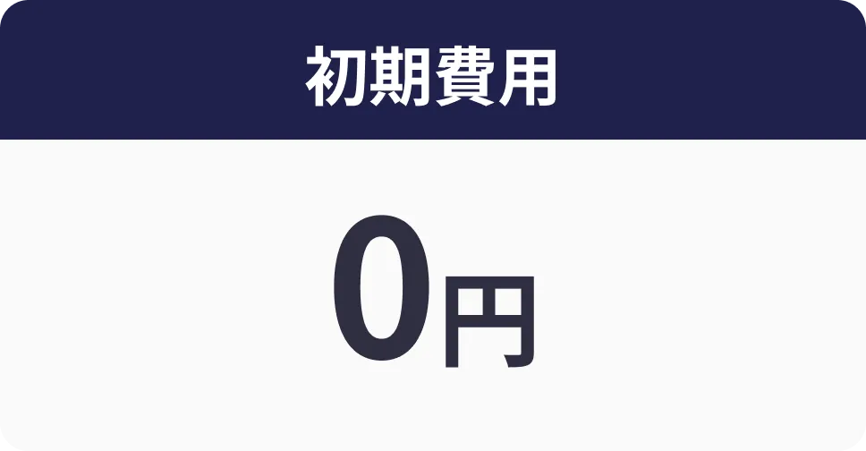 初期費用0円