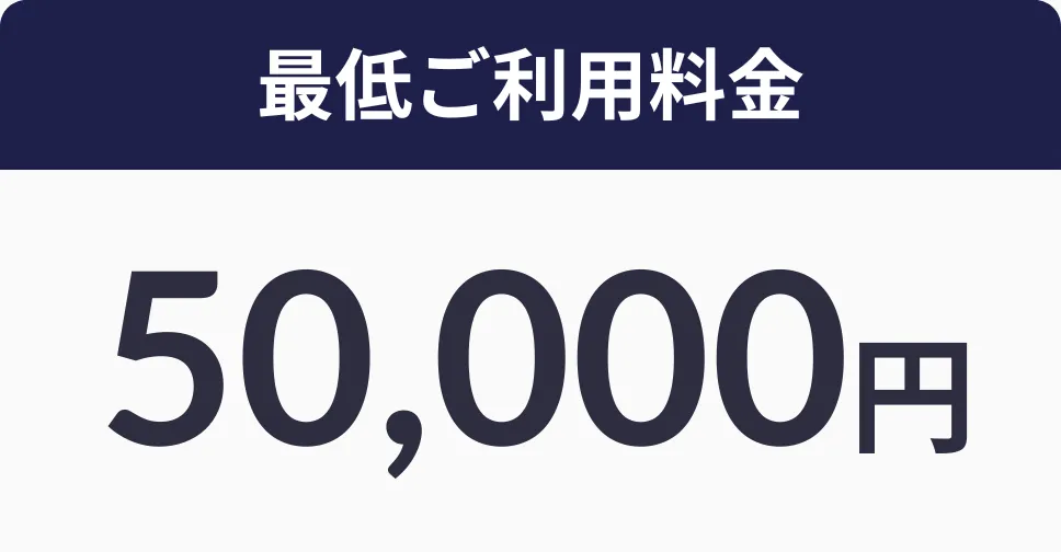 月額基本料金33,000円（税込）