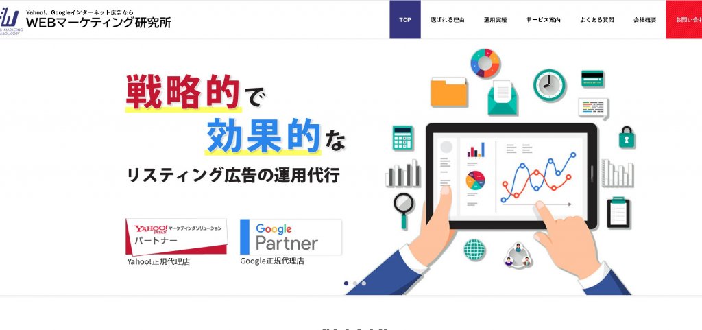 WEBマーケティング研究所