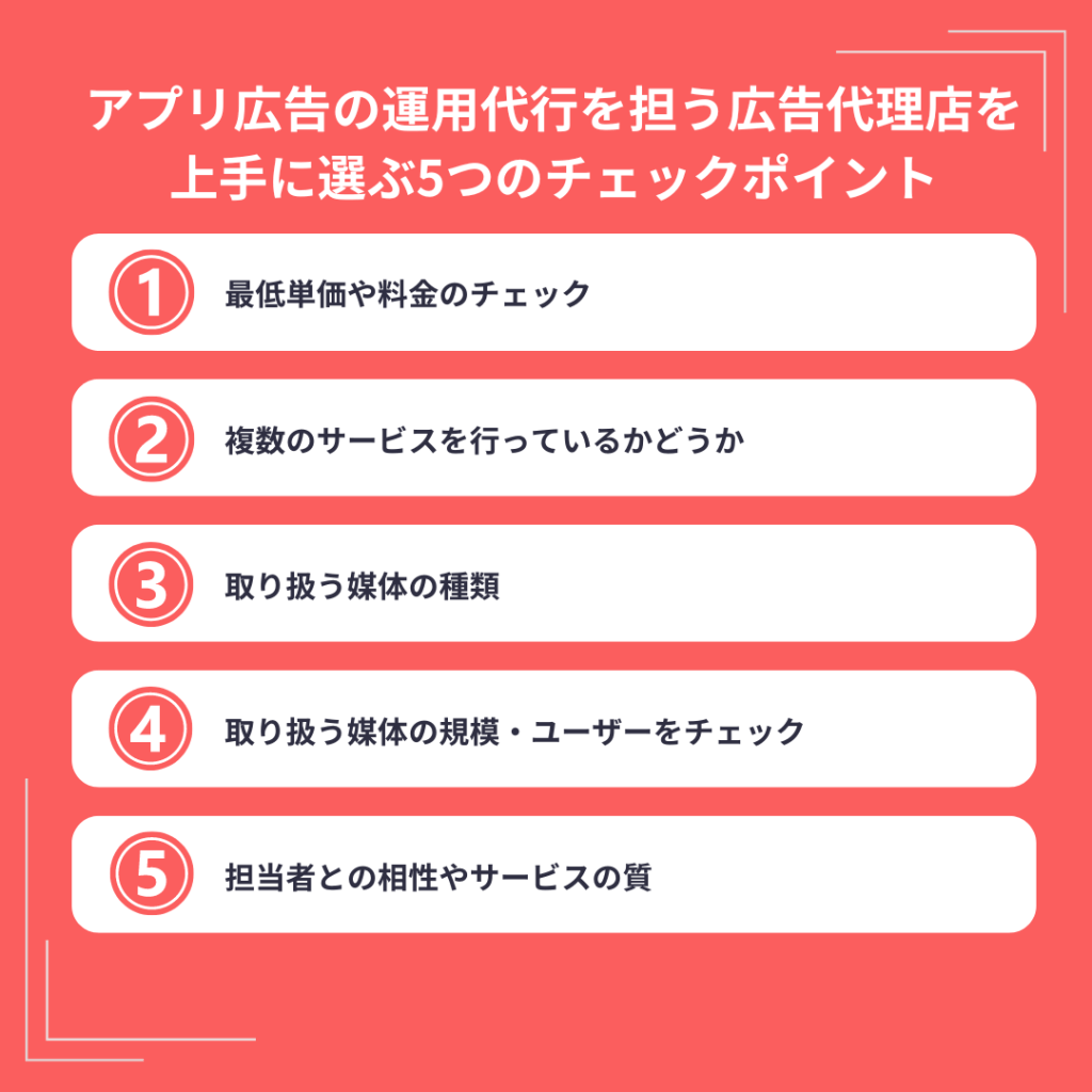 アプリ広告の運用代行を担う広告代理店を上手に選ぶ5つのチェックポイント