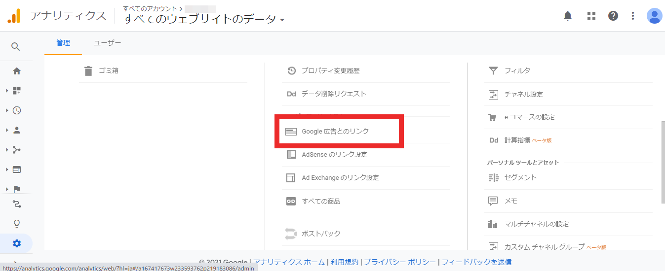 STEP2.「Google広告とのリンク」を選択します。。