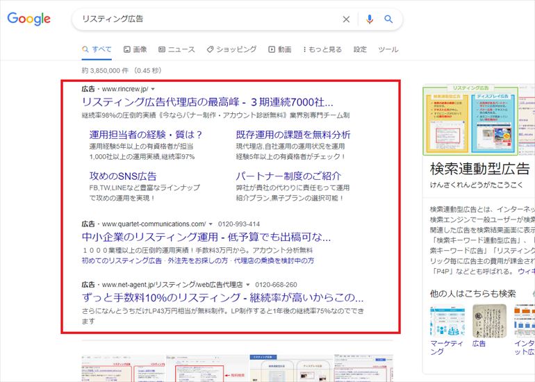 リスティング広告とは？例：「リスティング広告」検索結果