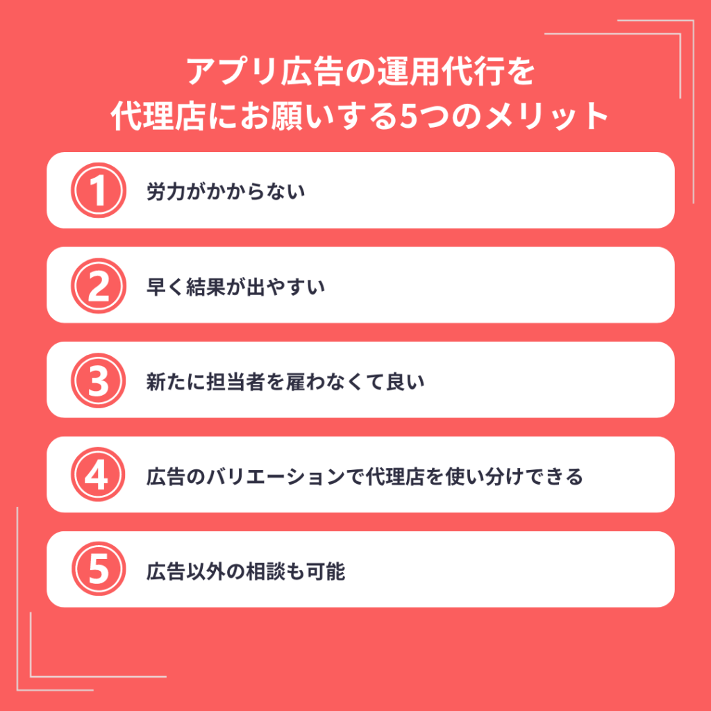 アプリ広告の運用代行を代理店にお願いする5つのメリット