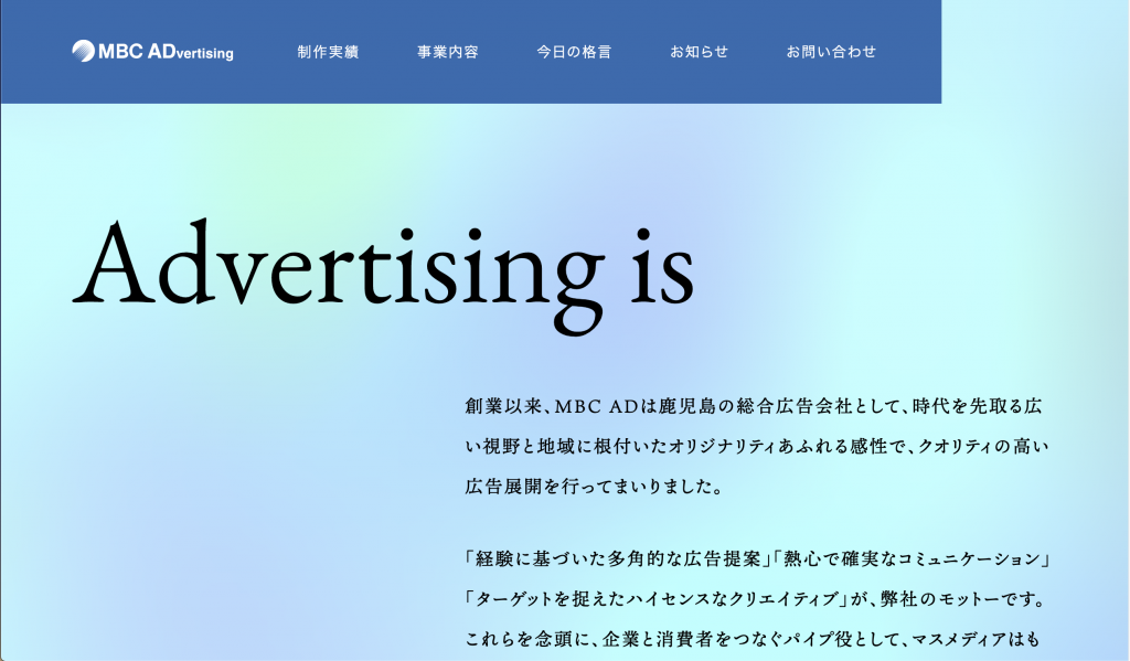 【鹿児島】MBCアドバタイジングトップページ