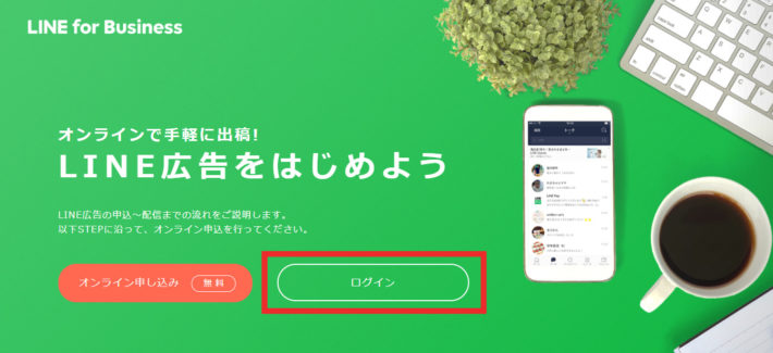 ④登録が完了したら再度「LINE for business」にアクセスして「ログイン」します。