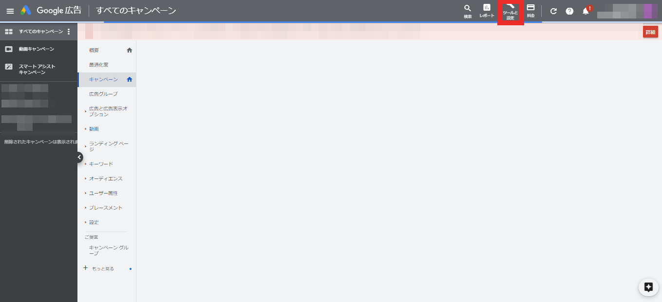①Google広告を立ち上げて「ツールと設定」をクリックします。