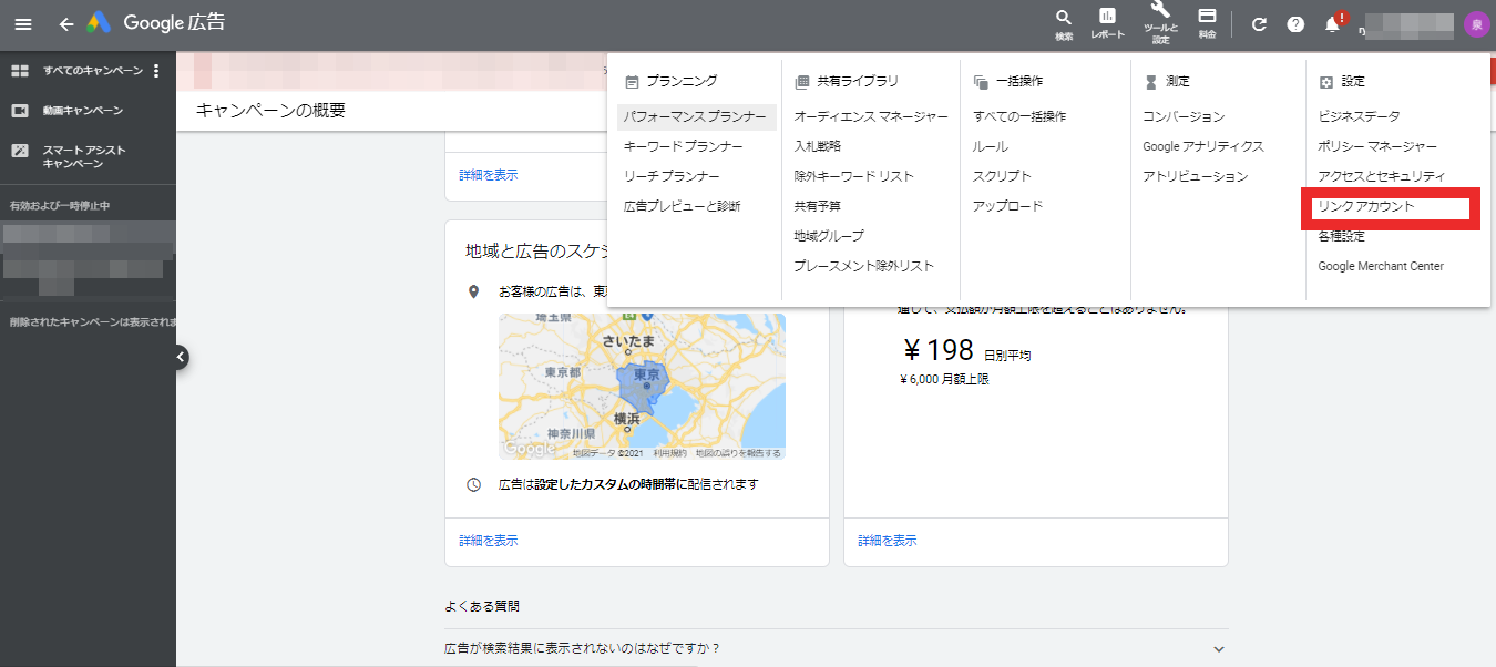 ①Google広告の設定画面から「リンクアカウント」をクリックします。