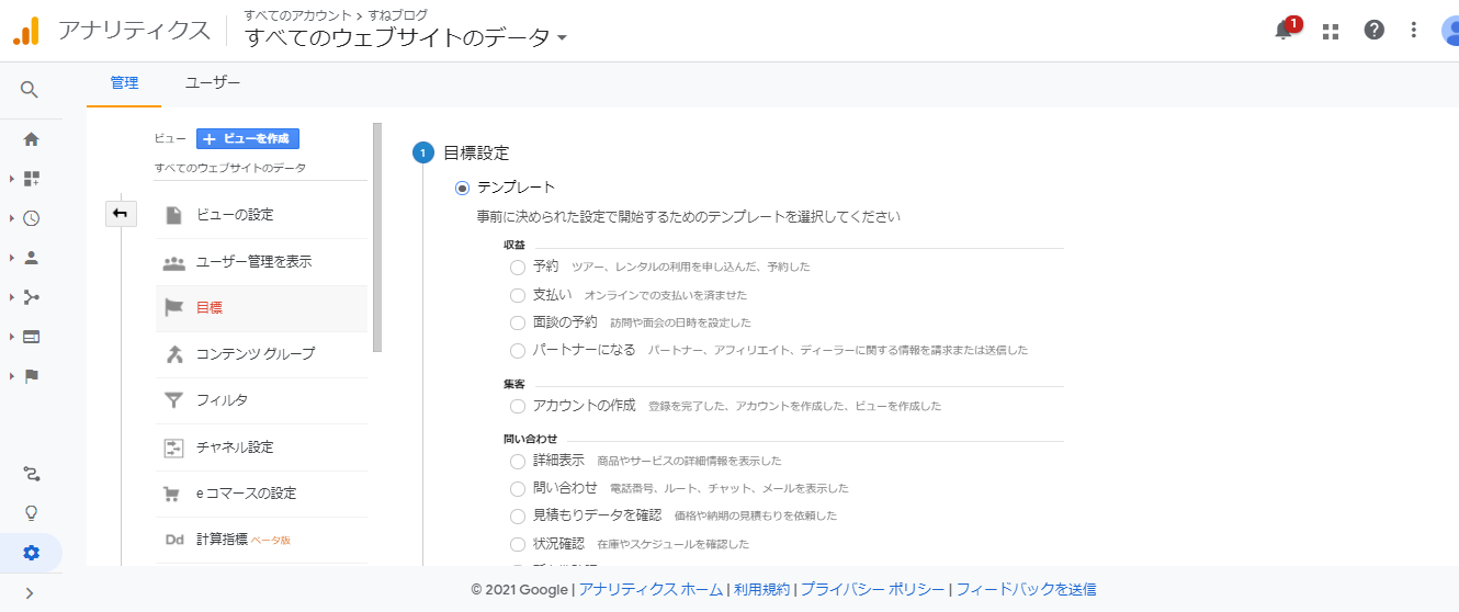 ①まず、Googleアナリティクスのビュー設定画面で目標を設定します。