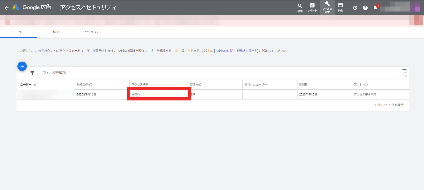 ③Google広告アカウントが管理者権限以上であることを確認してください。