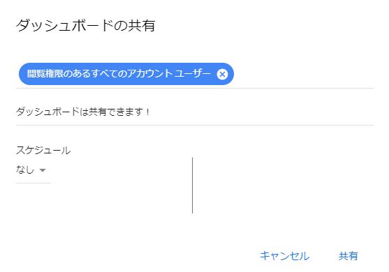 ダッシュボードの共有