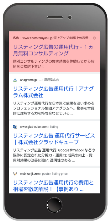 スマートフォンリスティング広告