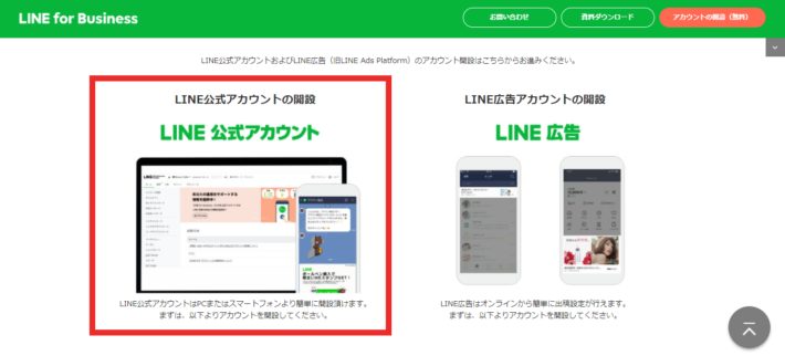 ①LINE for businessからアカウントを作成します。