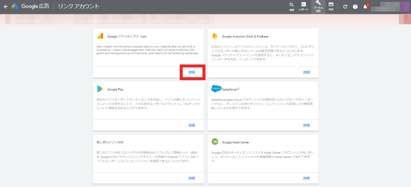 ②Googleアナリティクスの「詳細」をクリックします。