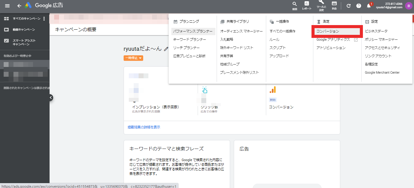 ②続いて、Google広告の「コンバージョン」をクリックします。