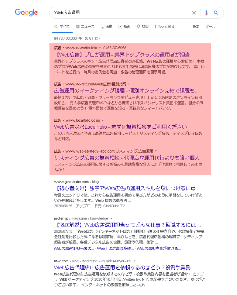 Googleリスティング広告