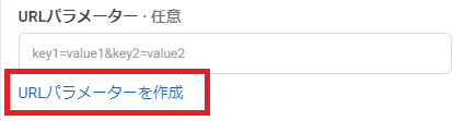 URLパラメータ作成