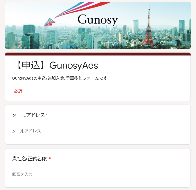 グノシー広告申込フォーム