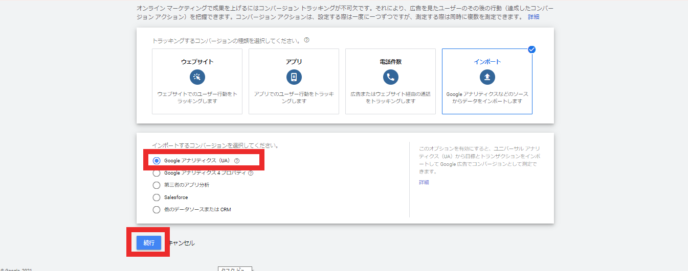 ➄「Googleアナリティクス」を選択し、「続行」を選択し先ほど作成した「目標」をインポートすれば終了です。