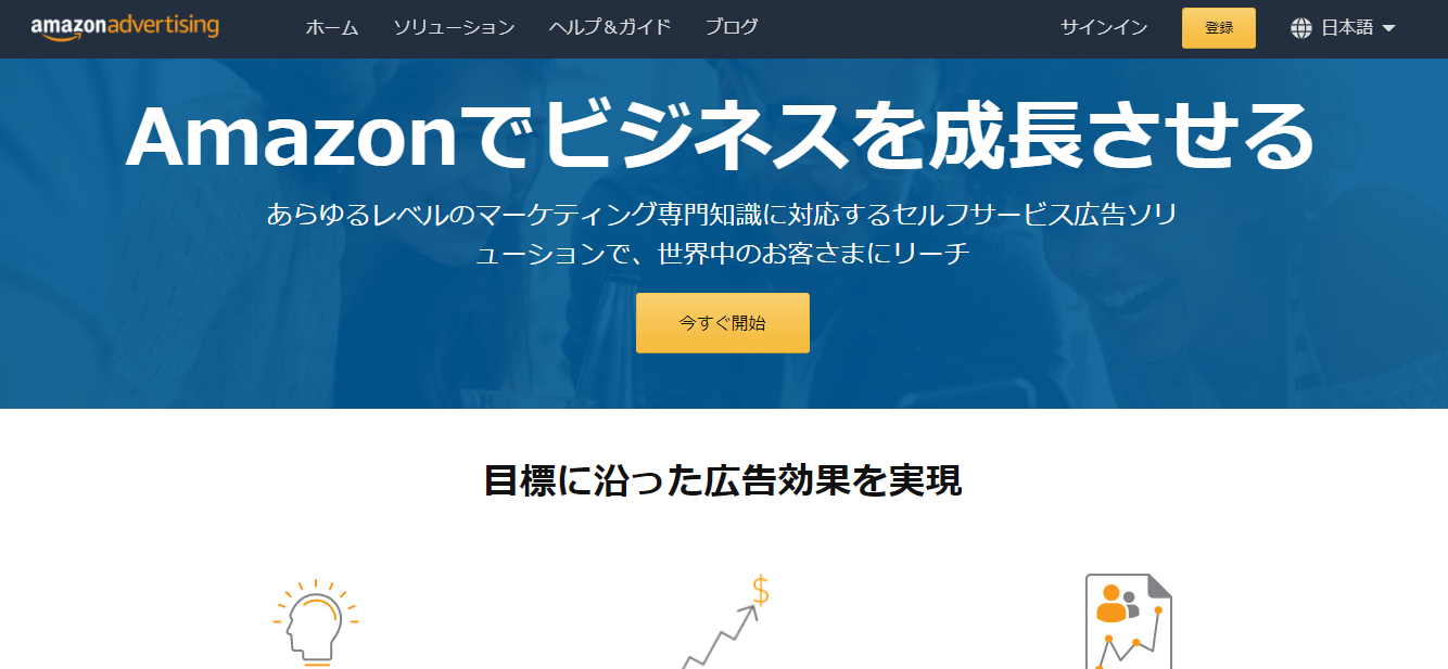 Amazon広告とは？