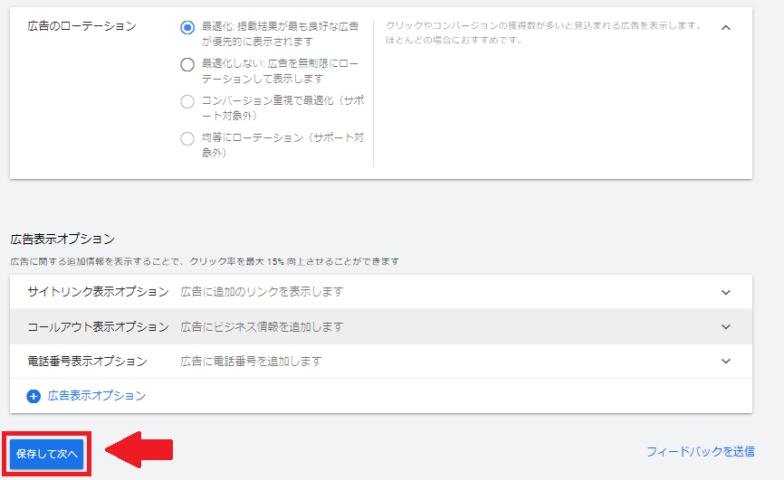 ppc広告　google広告　手順⑱