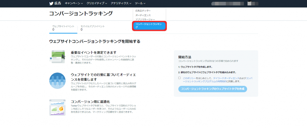 手順1.コンバージョントラッキングを立ち上げる