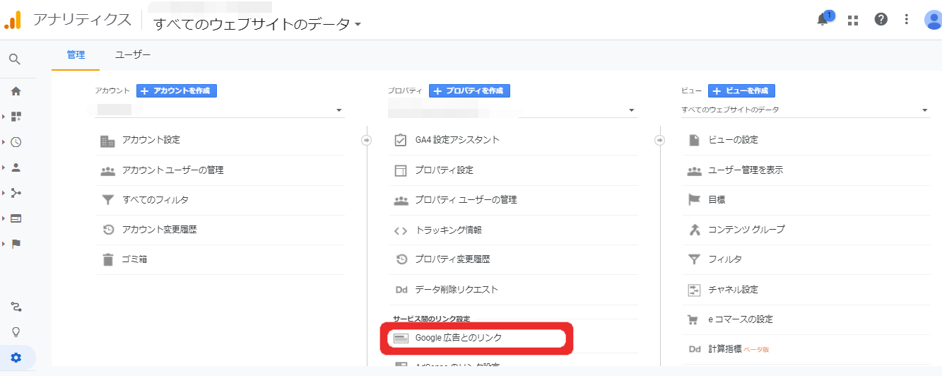 手順１：Google広告とアナリティクスの連携