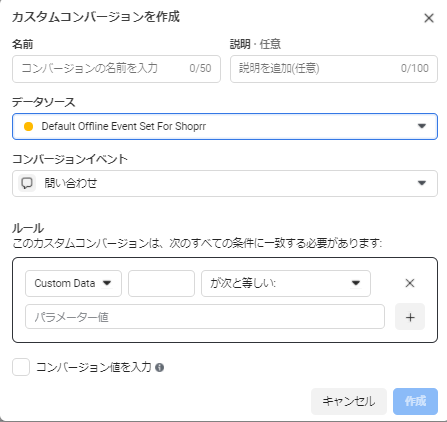 手順３：カスタムコンバージョン詳細記入