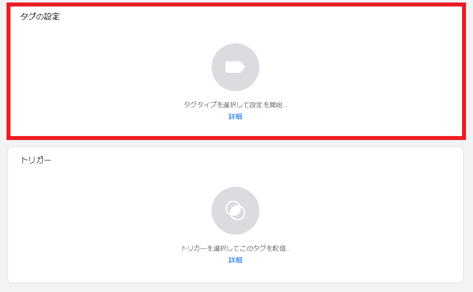 Googleタグマネージャー設定手順5