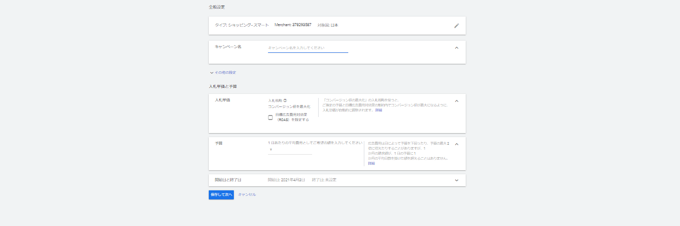 STEP14：予算と配信期間の設定