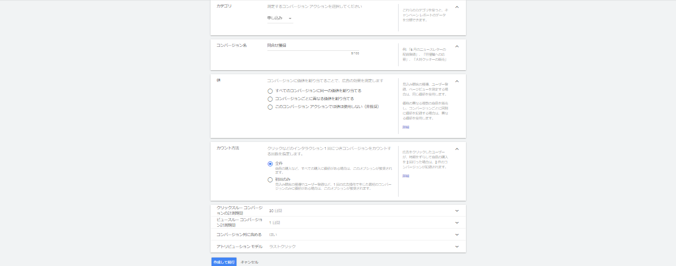 手順４：コンバージョンの詳細記入