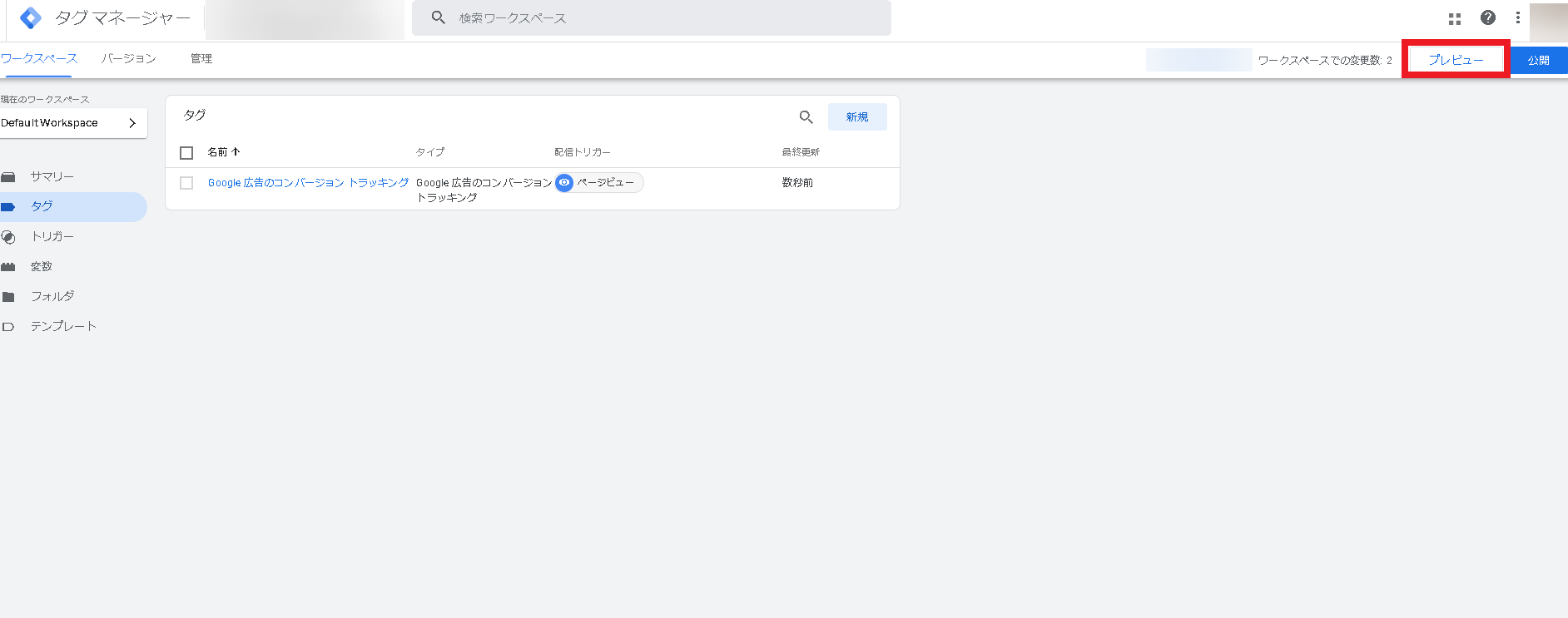 Googleタグマネージャー設定手順8