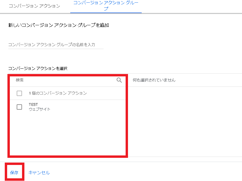 コンバージョンアクショングループ設定3