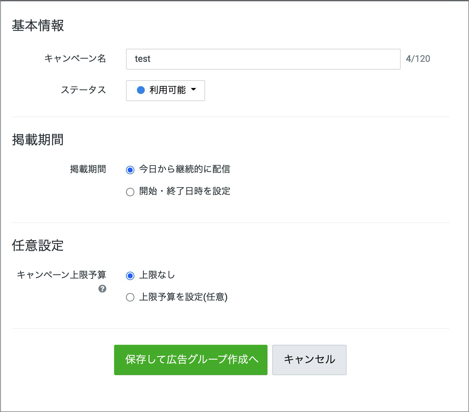 キャンペーン作成項目