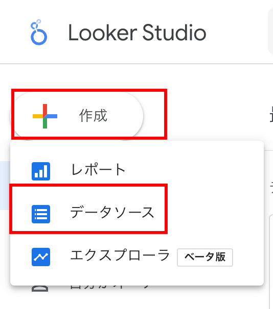 STEP2：Google アナリティクスのデータソースを作成する