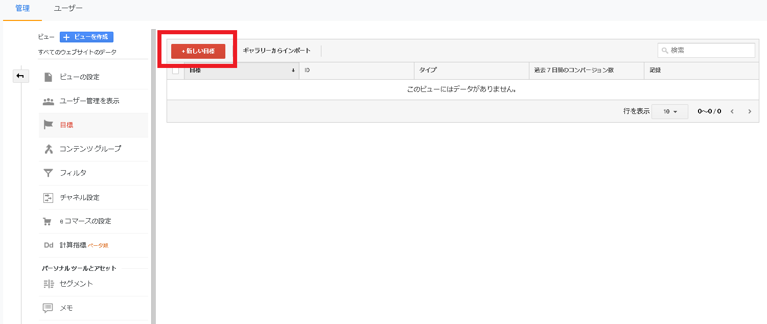 Googleアナリティクス設定手順2