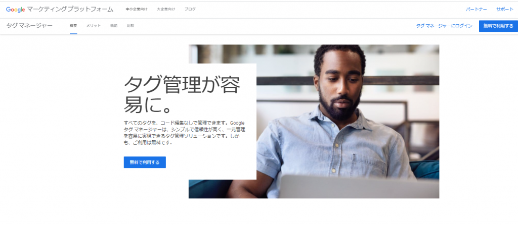 GTM（Googleタグマネージャー）とは？