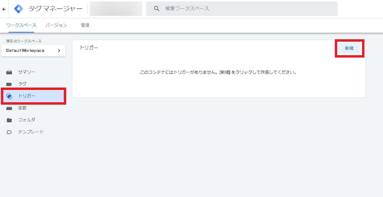 Googleタグマネージャー設定手順1