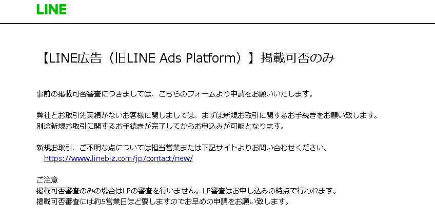 LINE Dynamic Adsの権限付与の申請