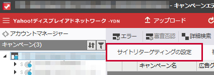 YDNサイトリターゲティングの配信設定2