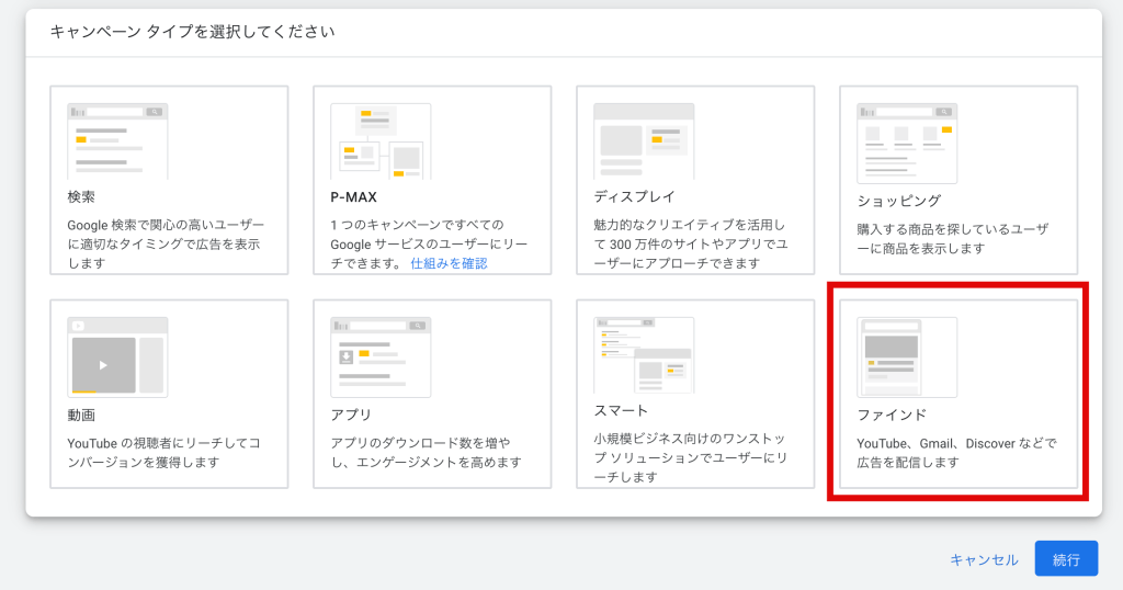 Google広告キャンペーン作成画面