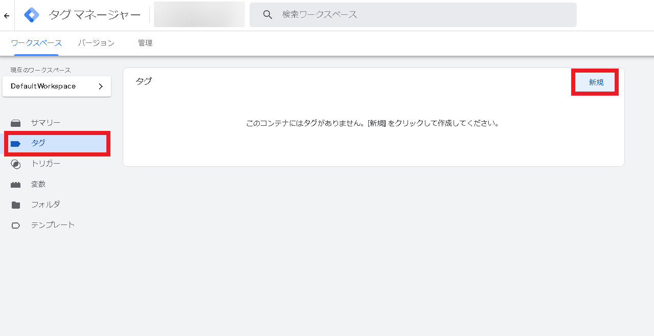 Googleタグマネージャー設定手順4