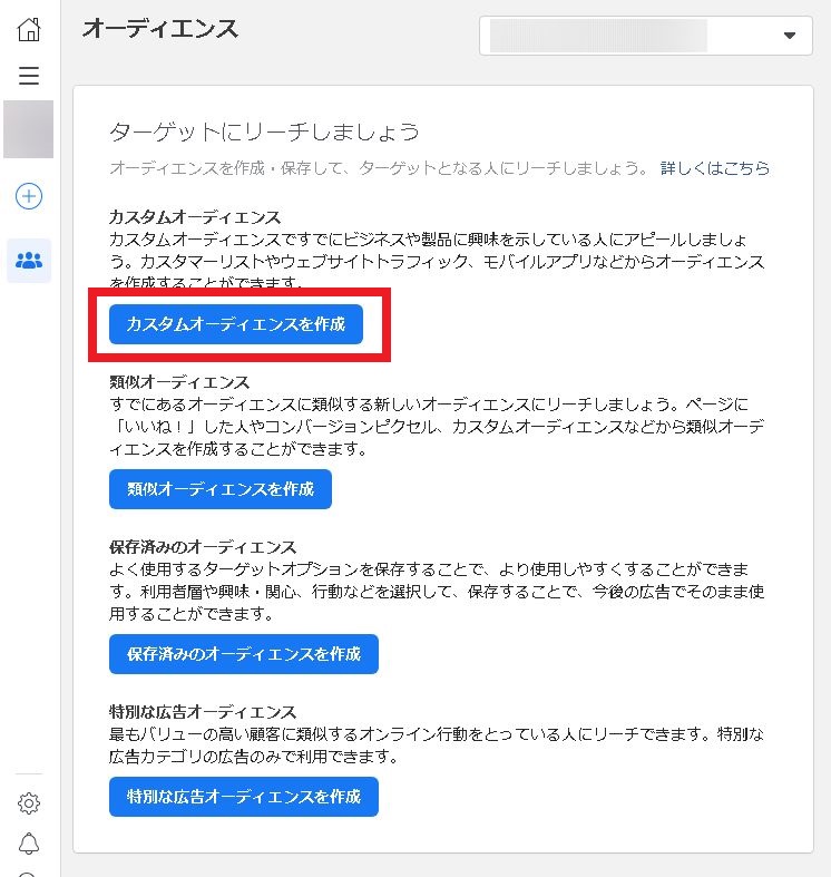 Facebook広告オーディエンス作成2
