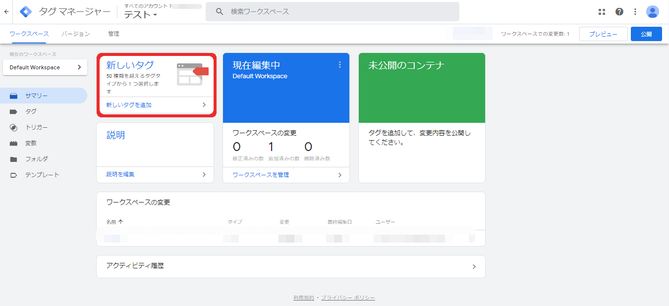 手順2.Google Tag Managerを立ち上げ