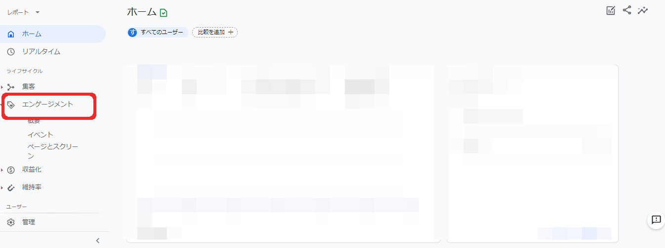GA４における「エンゲージメント」を確認できる画面