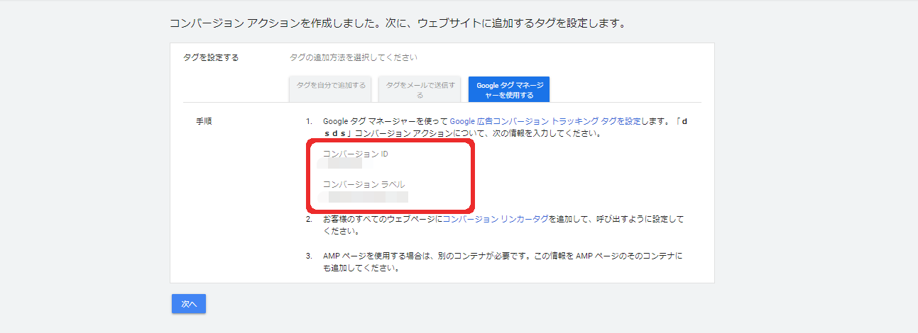 設定手順2.コンバージョンIDとラベル発行