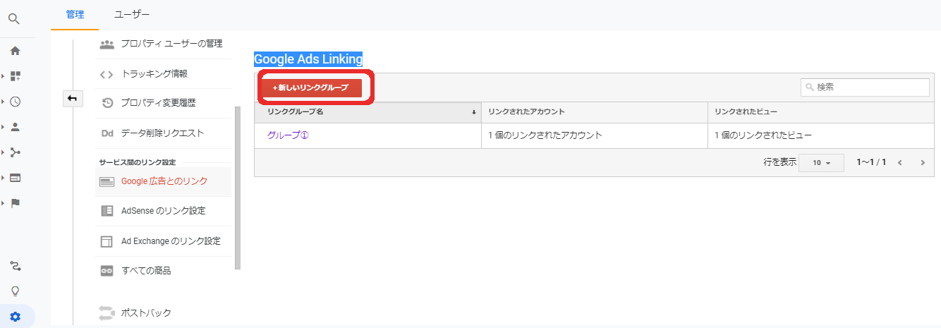 手順2.Google Ads Linking