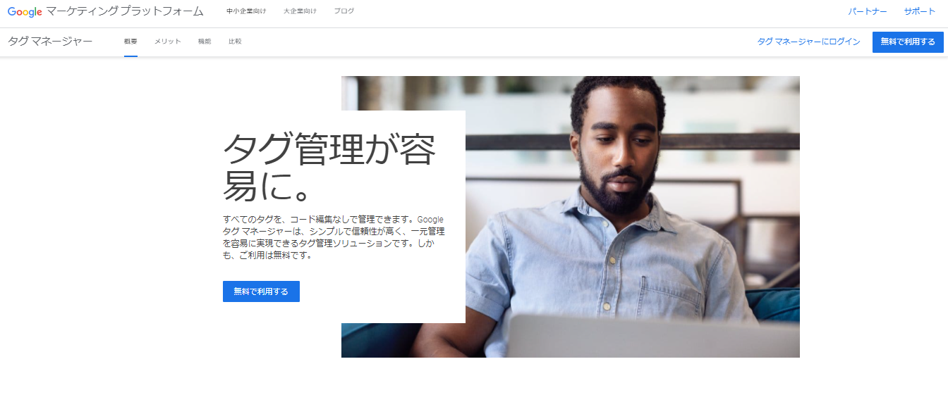 【前提】GTM（Googleタグマネージャー）とは？