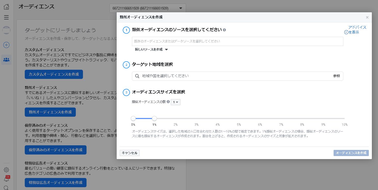 Facebook広告類似オーディエンス