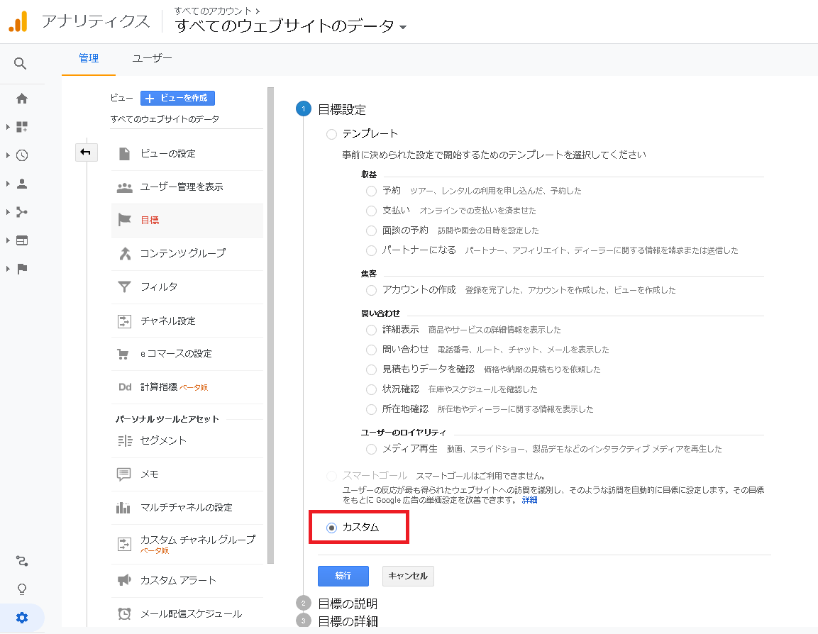 Googleアナリティクス設定3