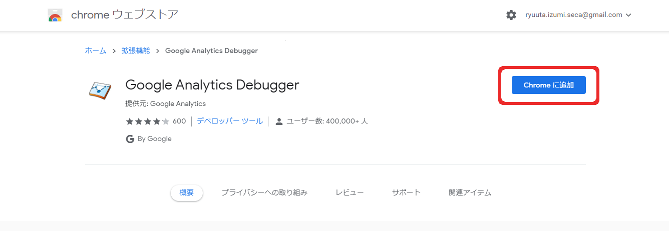 手順1.Google Analytics Debuggerを導入